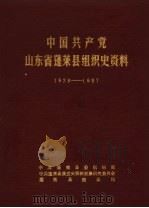中国共产党山东省蓬莱县组织史资料 1928-1987 1988 PDF电子版封面 中共蓬莱县委组织部,中共蓬莱县委党史资料征集研究委员会,蓬莱