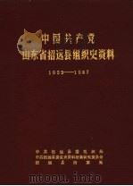 中国共产党山东省招远县组织史资料 1933-1987 1989 PDF电子版封面 中共招远县委组织部,中共招远县委党史资料征集研究委员会,招远
