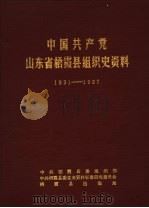 中国共产党山东省栖霞县组织史资料 1931-1987 1988 PDF电子版封面 中共栖霞县委组织部,中共栖霞县委党史资料征集研究委员会,栖霞