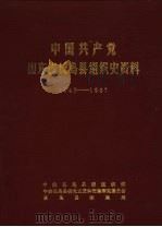 中国共产党山东省长岛县组织史资料  1942-1987   1989  PDF电子版封面    中共长岛县委组织部，中共长岛县委党史资料征集研究委员会，长岛 