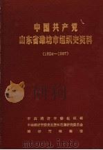 中国共产党山东省潍坊市组织史资料 1924-1987 1990 PDF电子版封面 7800232549 中共潍坊市委组织部,中共潍坊市委党史资料征集研究委员会,潍坊