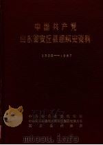 中国共产党山东省安丘县组织史资料  1925-1987（1989 PDF版）