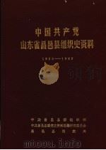 中国共产党山东省昌邑县组织史资料 1925.5-1987.11 1988 PDF电子版封面 中共昌邑县委组织部,中共昌邑县委党史资料征集研究委员会,昌邑