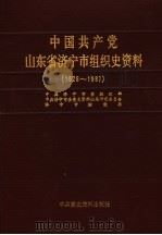 中国共产党山东省济宁市组织史资料 1926-1987 1990 PDF电子版封面 7800231518 中共济宁市委组织部,中共济宁市委党史资料征集研究委员会,济宁
