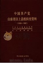 中国共产党山东省汶上县组织史资料 1939-1987 1990 PDF电子版封面 7800232328 中共汶上县委组织部,中共汶上县委党史资料征集研究委员会,汶上