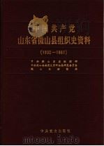 中国共产党山东省微山县组织史资料 1932-1987 1990 PDF电子版封面 7800232123 中共微山县委组织部,中共微山县委党史资料征集研究委员会,微山