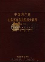 中国共产党山东省金乡县组织史资料 1936-1987 1990 PDF电子版封面 7800232581 中共金乡县委组织部,中共金乡县委党史资料征集研究委员会,金乡