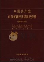 中国共产党山东省嘉祥县组织史资料 1944-1987 1990 PDF电子版封面 780023231X 中共嘉祥县委组织部,中共嘉祥县委党史资料征集研究委员会,嘉祥