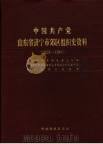 中国共产党山东省济宁市郊区组织史资料 1927-1987 1991 PDF电子版封面 7800233235 中共济宁市效区委组织部,中共济宁市效区委党史资料征集研究委员