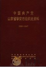 中国共产党山东省泰安市组织史资料 1926-1987 1991 PDF电子版封面 7800234207 中共泰安市委组织部,中共泰安市委党史资料征集研究委员会,泰安