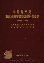 中国共产党山东省泰安市郊区组织史资料 1926-1987 1991 PDF电子版封面 7800234886 中共泰安市郊区委组织部,中共泰安市郊区委党史资料征集研究委员