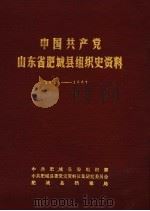 中国共产党山东省肥城县组织史资料  1925年9月至1987年12月   1988  PDF电子版封面    中共肥城县委组织部，中共肥城县委党史资料征集研究委员会，肥城 