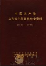 中国共产党山东省宁阳县组织史资料 1937年7月至1987年11月 1991 PDF电子版封面 中共宁阳县委组织部,中共宁阳县委党史资料征集研究委员会,宁阳
