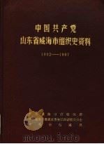 中国共产党山东省威海市组织史资料 1932.4-1987.9 1989 PDF电子版封面 中共威海市委组织部,中共威海市委党史资料征集研究委员会,威海