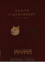 中国共产党山东省日照市组织史资料  1927-1987（ PDF版）