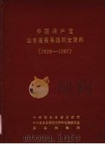 中国共产党山东省莒县组织史资料  1928-1987（1989 PDF版）