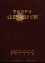 中国共产党山东省莱芜市组织史资料  1926-1987（1989 PDF版）