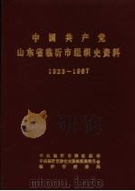 中国共产党山东省临沂市组织史资料 1923-1987 1988 PDF电子版封面 中共临沂市委组织部,中共临沂市委党史资料征集委员会,临沂市档