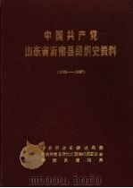 中国共产党山东省沂南县组织史资料 1925-1987 1990 PDF电子版封面 中共沂南县委组织部,中共沂南县委党史资料征集委员会,沂南县档