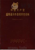 中国共产党山东省沂水县组织史资料 1923-1987 1989 PDF电子版封面 中共沂水县委组织部,中共沂水县委党史资料征集委员会,沂水县档