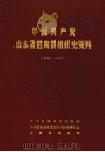 中国共产党山东省莒南县组织史资料 1932-1987 1989 PDF电子版封面 中共莒南县委组织部,中共莒南县委党史征委会,莒南县档案局编
