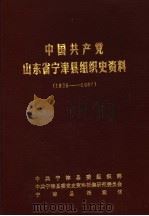 中国共产党山东省宁津县组织史资料  1925-1987（1989 PDF版）