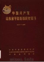 中国共产党山东省平原县组织史资料  1923-1987（ PDF版）