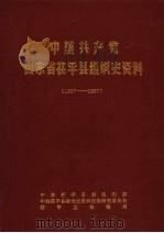 中国共产党山东省茌平县组织史资料  1927-1987（1989 PDF版）