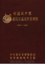 中国共产党山东省阳谷县组织史资料  1926-1987（1989 PDF版）