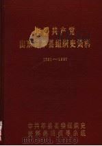 中国共产党山东省莘县组织史资料  1931-1987（ PDF版）