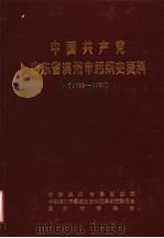 中国共产党山东省滨州市组织史资料  1939-1987（1989 PDF版）