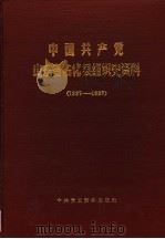 中国共产党山东省沾化县组织史资料 1937-1987 1989 PDF电子版封面 7800231313 中共沾化县委组织部,中共沾化县委党史资料征集研究委员会,沾化