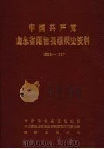 中国共产党山东省阳信县组织史资料 1938-1987 1989 PDF电子版封面 中共阳信县委组织部,中共阳信县委党史资料征集研究委员会,阳信