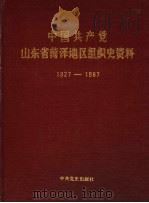 中国共产党山东省菏泽地区组织史资料 1927-1987 1990 PDF电子版封面 7800232263 中共菏泽地委组织部,中共菏泽地委党史资料征集研究委员会,菏泽