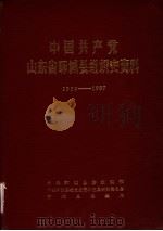 中国共产党山东省郓城县组织史资料 1932-1987 1990 PDF电子版封面 7800231984 中共郓城县委组织部等编
