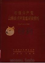 中国共产党山东省成武县组织史资料 1927-1987 1989 PDF电子版封面 中共成武县委组织部,中共成武县委党史资料征集研究委员会,成武