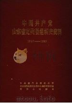 中国共产党山东省定陶县组织史资料  1927-1987   1989  PDF电子版封面    中共定陶县委组织部，中共定陶县委党史资料征集研究委员会，定陶 