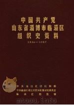 中国共产党山东省淄博市临淄区组织史资料 1924-1987 1989 PDF电子版封面 中共临淄区委组织部,中共临淄区委党史资料征集研究委员会,临淄