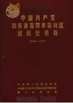 中国共产党山东省淄博市淄川区组织史资料 1923-1987 1989 PDF电子版封面 中共淄博市淄川区委组织部,中共淄博市淄川区党史资料征集研究委