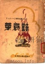 “一二·一”惨案死难四烈士荣哀录（ PDF版）