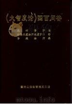 《大智度论》四百问答（ PDF版）