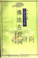 《法音》文库 佛法在世间 1995 PDF电子版封面 净慧主编