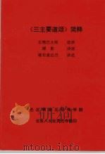 《三主要道颂》简释（ PDF版）