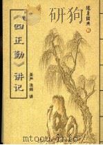 《四正勤》讲记（ PDF版）