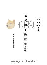 X光线下的欧洲 上 第2版 1945 PDF电子版封面 Eugene Lennhoff著;王学理 王鹤仪译