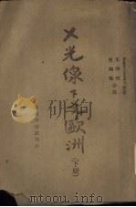 x光线下的欧洲下  第2版   1945  PDF电子版封面    南诺欧根著 