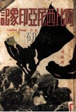 阿比西尼亚印象记 1936 PDF电子版封面 (匈牙利)法拉果著;周新译