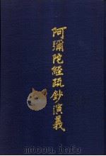 阿弥陀经疏钞演义 1992 PDF电子版封面 (明)莲池大师疏钞,古德法师演义,净空法师会本