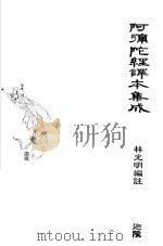 阿弥陀经译本集成 1995 PDF电子版封面 9579970939 林光明编注