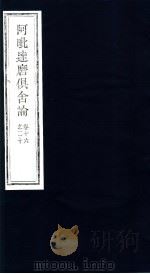 阿毗达磨俱舍论  第16-20卷（ PDF版）